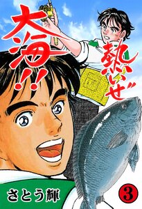 熱いぜ大海!! (3) 電子書籍版