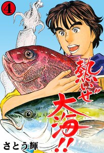 熱いぜ大海!! (4) 電子書籍版