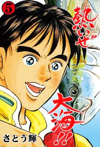 熱いぜ大海!! (5) 電子書籍版