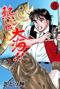 熱いぜ大海!! (6) 電子書籍版
