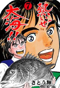熱いぜ大海!! (7) 電子書籍版
