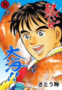 熱いぜ大海!! (8) 電子書籍版
