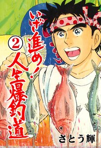 いざ進め!人生爆釣道 (2) 電子書籍版