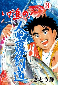 いざ進め!人生爆釣道 (3) 電子書籍版