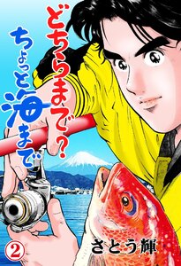 どちらまで?ちょっと海まで (2) 電子書籍版