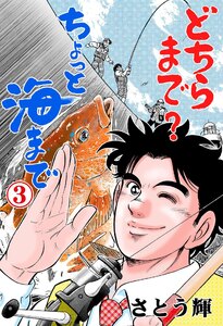 どちらまで?ちょっと海まで (3) 電子書籍版
