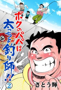 ボクのパパは太っちょ釣り師!! (2) 電子書籍版