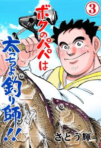 ボクのパパは太っちょ釣り師!! (3) 電子書籍版