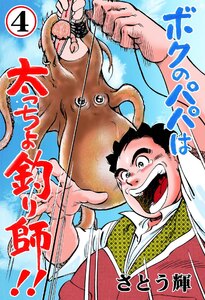 ボクのパパは太っちょ釣り師!! (4) 電子書籍版