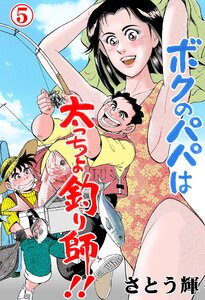 ボクのパパは太っちょ釣り師!! (5) 電子書籍版
