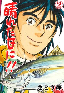 晴れた日に!! (2) 電子書籍版