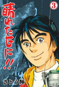 晴れた日に!! (3) 電子書籍版