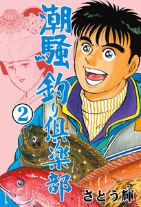 潮騒 釣り倶楽部 (2) 電子書籍版