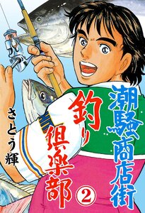潮騒商店街 釣り倶楽部 (2) 電子書籍版