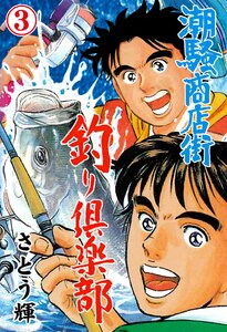 潮騒商店街 釣り倶楽部 (3) 電子書籍版