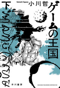 ゲームの王国 下 電子書籍版