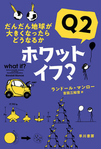 ホワット・イフ? Q2 だんだん地球が大きくなったらどうなるか 電子書籍版