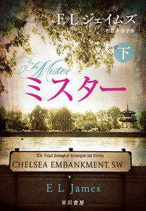 ミスター 下 電子書籍版