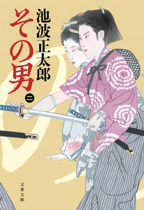 その男(ニ) 電子書籍版