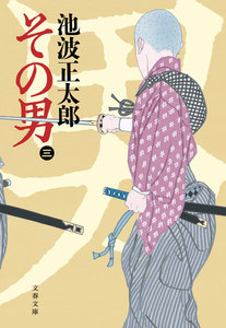 その男