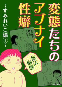 【無法痴態】変態たちのアブナイ性癖 ~すみれいこ編~