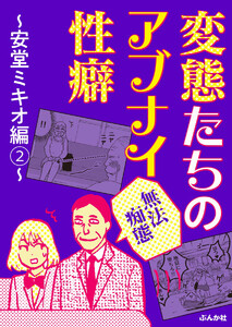 【無法痴態】変態たちのアブナイ性癖~安堂ミキオ編~