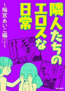 隣人たちのエロスな日常 ~梅宮あいこ編~