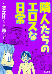 隣人たちのエロスな日常 ~藤堂はくる編~