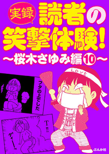 【実録】読者の笑撃体験!~桜木さゆみ編~