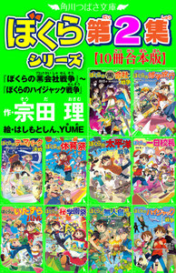 角川つばさ文庫 ぼくらシリーズ第2集【10冊合本版】『ぼくらの(黒)会社戦争』~『ぼくらのハイジャック戦争』 電子書籍版