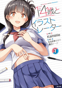 14歳とイラストレーター