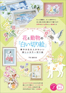 花と動物の「白い切り絵」 華やか&大人かわいい 美しいカラー切り絵
