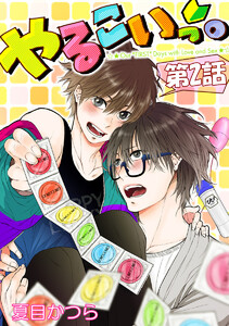 やるこいっ。【単話版】 第2話 電子書籍版