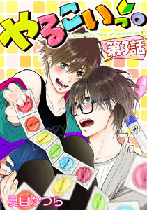 やるこいっ。【単話版】 第3話 電子書籍版