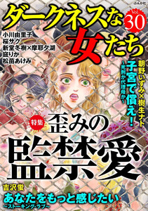 ダークネスな女たち