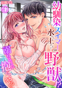 【スパイシーレディ】幼馴染スイマーは水から上がると…野獣!?~溺れるくらい抱いてやる!