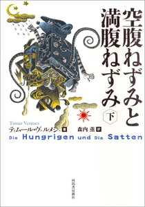 空腹ねずみと満腹ねずみ 下 電子書籍版