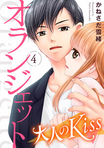 オランジェット~大人のKiss(4) 電子書籍版
