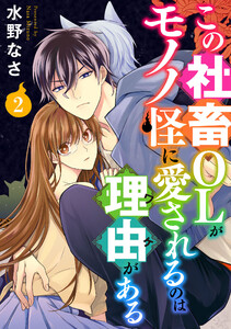 この社畜OLがモノノ怪に愛されるのは理由がある (2) 電子書籍版