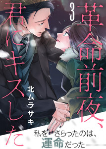 革命前夜、君にキスした(3) 電子書籍版