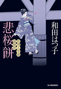 悲桜餅 料理人季蔵捕物控 電子書籍版