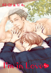 I’m in Love 【雑誌掲載版】♯02 電子書籍版