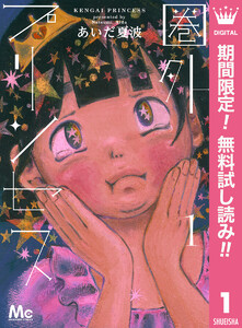 圏外プリンセス【期間限定無料】 1巻
