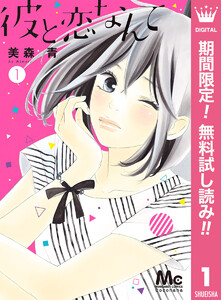 彼と恋なんて【期間限定無料】 1巻