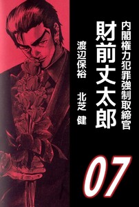 内閣権力犯罪強制取締官 財前丈太郎 (7) 電子書籍版