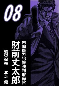 内閣権力犯罪強制取締官 財前丈太郎 (8) 電子書籍版