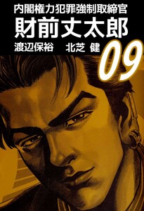 内閣権力犯罪強制取締官 財前丈太郎 (9) 電子書籍版