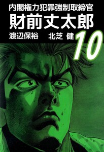 内閣権力犯罪強制取締官 財前丈太郎 (10) 電子書籍版