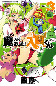 【期間限定無料版】魔入りました!入間くん 3巻