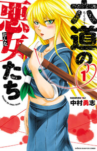 【期間限定無料版】六道の悪女たち 1巻